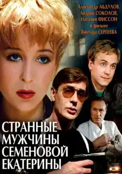 Странные мужчины Семеновой Екатерины (1992) фильм смотреть онлайне бесплатно Смотреть Странные мужчины Семеновой Екатерины(1992) фильм в онлайне бесплатно
