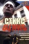Стикс (2007) фильм смотреть онлайн в хорошем качестве