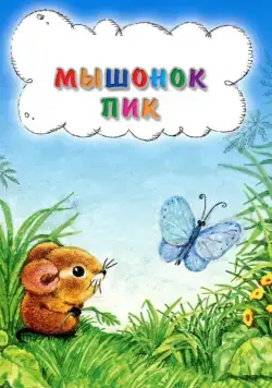 Мышонок Пик (1978) мультфильм смотреть онлайн Мышонок Пик (1978) мультфильм смотреть онлайн в хорошем качестве