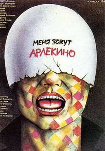 Меня зовут Арлекино (1988) фильм смотреть онлайн в хорошем качестве