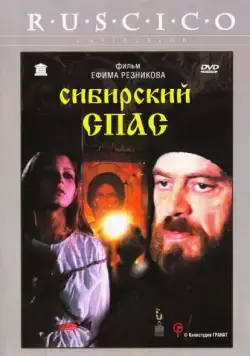 Сибирский спас (1998) фильм смотреть онлайн в хорошем качестве