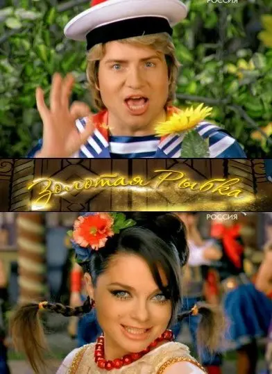 Золотая рыбка (2008) фильм смотреть онлайн в хорошем качестве