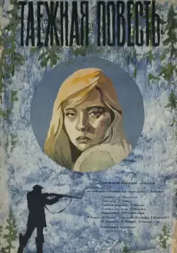 Таежная повесть (1979) фильм смотреть онлайн в хорошем качестве