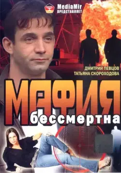 Мафия бессмертна (1993) фильм смотреть онлайн в хорошем качестве