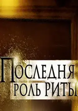 Последняя роль Риты (2012) фильм смотреть онлайн в хорошем качестве