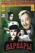 Варвары (1953) фильм смотреть онлайн в хорошем качестве