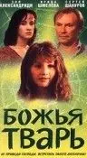 Божья тварь (1991) фильм смотреть онлайн в хорошем качестве