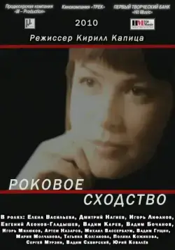 Роковое сходство (2008) фильм смотреть онлайн в хорошем качестве