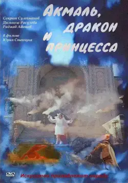 Акмаль, дракон и принцесса (1981) фильм смотреть онлайн в хорошем качестве