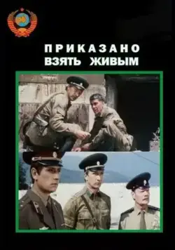 Приказано взять живым (1984) фильм смотреть онлайн в хорошем качестве