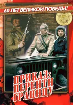 Приказ: Перейти границу (1982) фильм смотреть онлайн в хорошем качестве