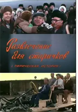 Развлечение для старичков (1976) фильм смотреть онлайн в хорошем качестве