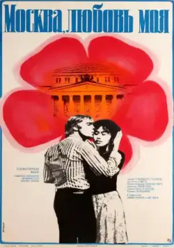 Москва, любовь моя (1974) фильм смотреть онлайн в хорошем качестве