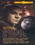 Битва в пути (1961) фильм смотреть онлайн в хорошем качестве