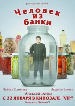 Человек из банки (2012) фильм смотреть онлайн в хорошем качестве