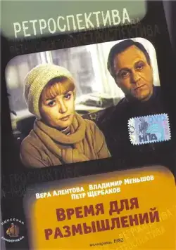 Время для размышлений (1982) фильм смотреть онлайн в хорошем качестве