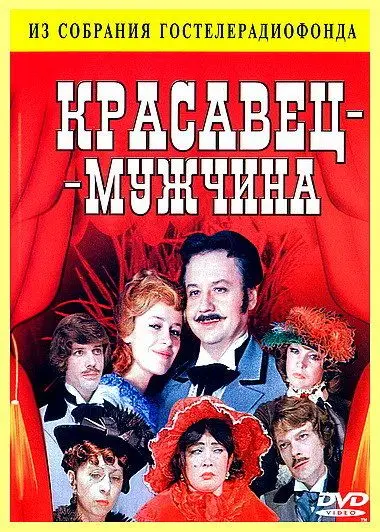 Красавец-мужчина (1978) фильм смотреть онлайн в хорошем качестве