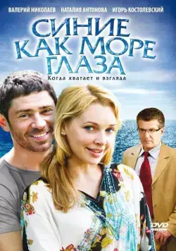 Синие как море глаза (2008) фильм смотреть онлайн в хорошем качестве