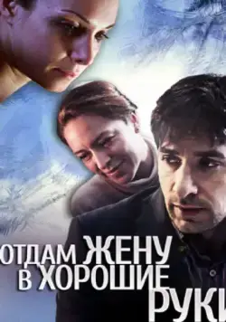 Отдам жену в хорошие руки (2012) фильм смотреть онлайн в хорошем качестве