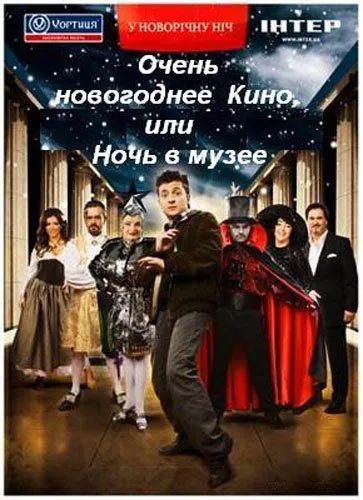 Очень новогоднее кино, или Ночь в музее (2007) фильм смотреть онлайн в хорошем качестве