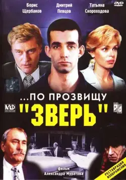 ...По прозвищу «Зверь» (1990) фильм смотреть онлайн в хорошем качестве