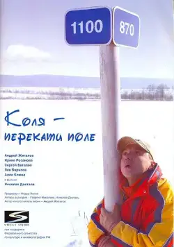Коля – Перекати поле (2005) фильм смотреть онлайн в хорошем качестве