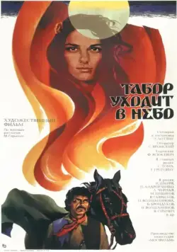 Табор уходит в небо (1976) фильм смотреть онлайн в хорошем качестве