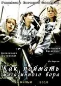 Как поймать магазинного вора (2009) фильм смотреть онлайн в хорошем качестве