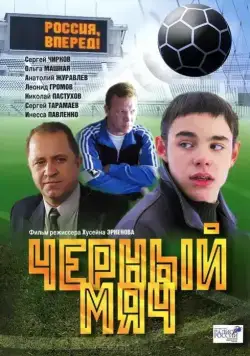 Черный мяч (2002) фильм смотреть онлайн в хорошем качестве