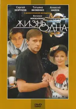 Жизнь одна (2003) фильм смотреть онлайн в хорошем качестве