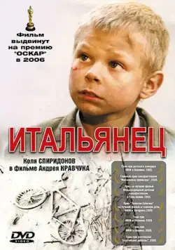 Итальянец (2005) фильм смотреть онлайн в хорошем качестве