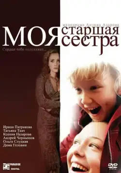 Моя старшая сестра (2008) фильм смотреть онлайн в хорошем качестве