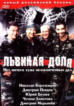 Львиная доля (2001) фильм смотреть онлайн в хорошем качестве