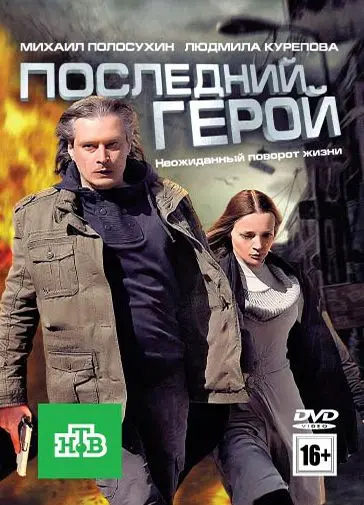 Последний герой (2012) фильм смотреть онлайн в хорошем качестве