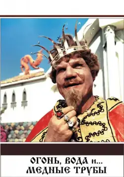 Огонь, вода и ... медные трубы (1967) фильм смотреть онлайн в хорошем качестве