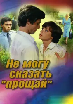 Не могу сказать «прощай» (1982) фильм смотреть онлайн в хорошем качестве