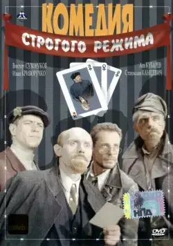 Комедия строгого режима (1992) фильм смотреть онлайн в хорошем качестве