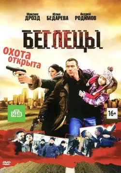 Беглецы (2011) фильм смотреть онлайн в хорошем качестве