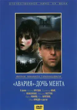«Авария» – дочь мента (1989) фильм смотреть онлайн в хорошем качестве