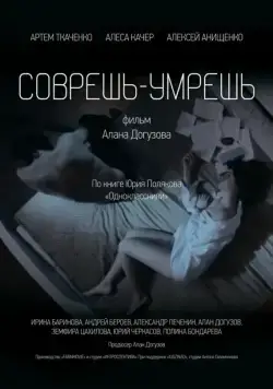 Соврешь — умрешь (2016) фильм смотреть онлайн в хорошем качестве