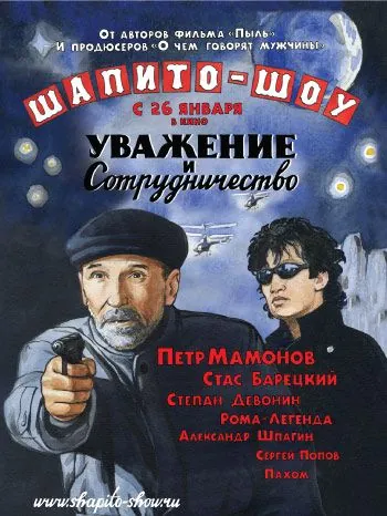 Шапито-шоу: Уважение и сотрудничество (2011) фильм смотреть онлайн в хорошем качестве