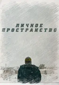 Личное пространство (2016) фильм смотреть онлайн в хорошем качестве