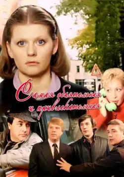 Самая обаятельная и привлекательная (1985) фильм смотреть онлайн в хорошем качестве