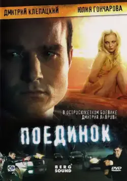 Поединок (2008) фильм смотреть онлайн в хорошем качестве