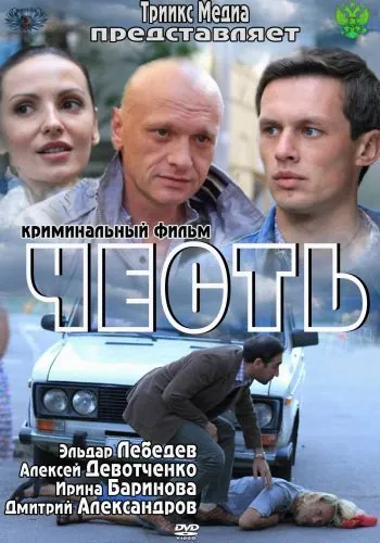 Смотреть Честь(2011) фильм в онлайне бесплатно