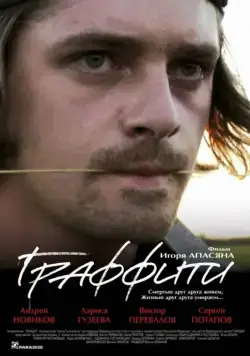 Граффити (2005) фильм смотреть онлайн в хорошем качестве