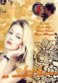 Любовь на четырех колесах (2013) фильм смотреть онлайн в хорошем качестве