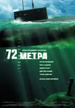 72 метра (2004) фильм смотреть онлайн в хорошем качестве