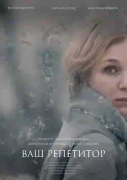 Ваш репетитор (2018) фильм смотреть онлайн в хорошем качестве