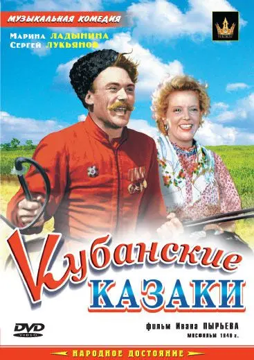 Кубанские казаки (1949) фильм смотреть онлайн в хорошем качестве